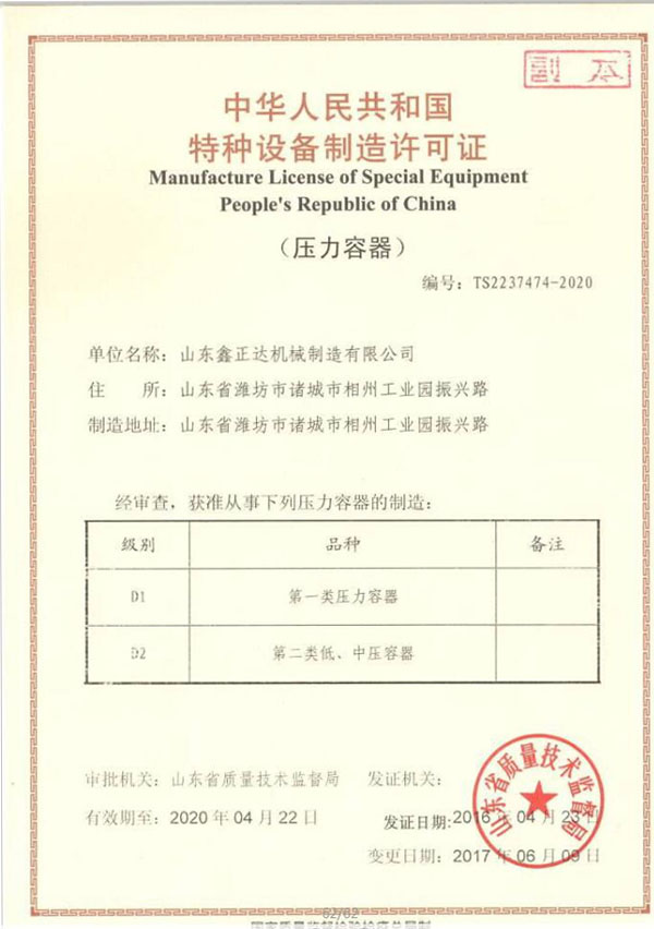 山東鑫正達(dá)特種設(shè)備制造許可證